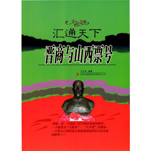匯通天下.晉商與山西票號(hào)(文化之美)