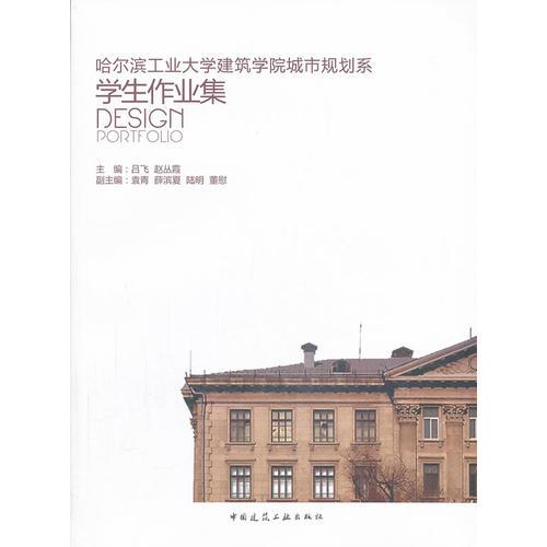 哈爾濱工業(yè)大學(xué)建筑學(xué)院城市規(guī)劃系學(xué)生作業(yè)集