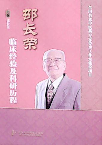 邵長榮臨床經(jīng)驗及科研歷程