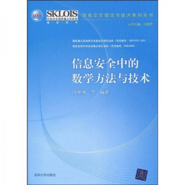 信息安全中的数学方法与技术