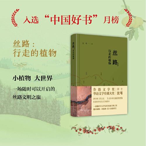 絲路：行走的植物（入選“中國好書”2023年8月榜單）