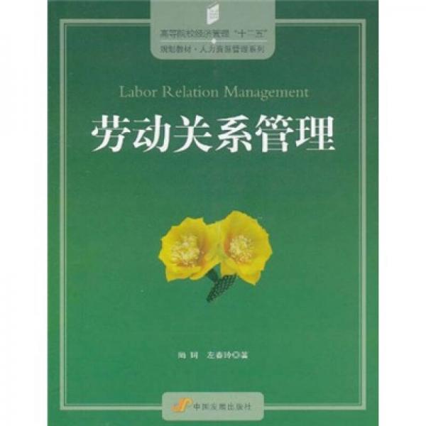 高等院校經(jīng)濟(jì)管理“十二五”規(guī)劃教材·人力資源管理系列勞動(dòng)關(guān)系管理