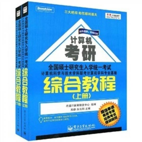 计算机科学与技术学科联考计算机学科专业基础综合教程（上下册）