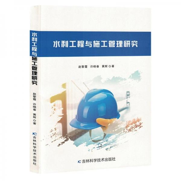 水利工程與施工管理研究
