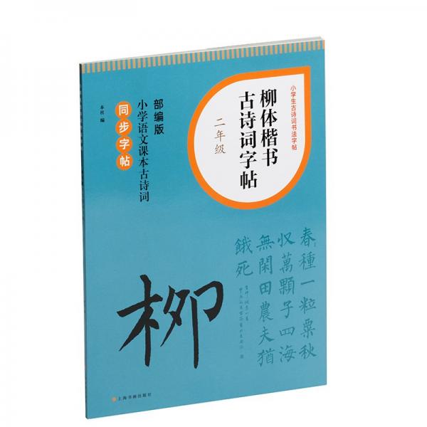 柳體楷書古詩詞字帖(2年級部編版小學(xué)語文課本古詩詞同步字帖)/小學(xué)生古詩詞書法字帖