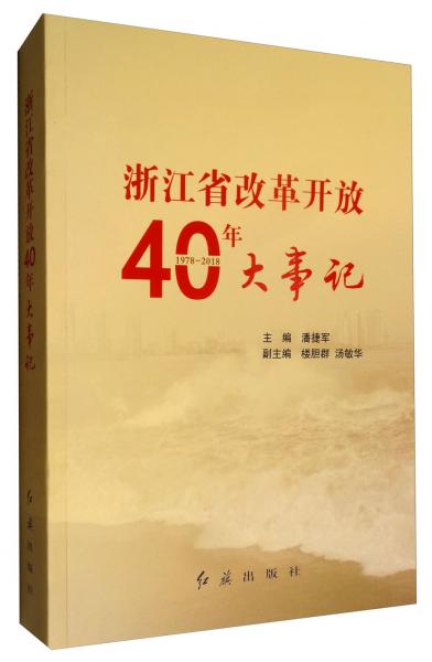 浙江省改革开放40年大事记（1978-2018）