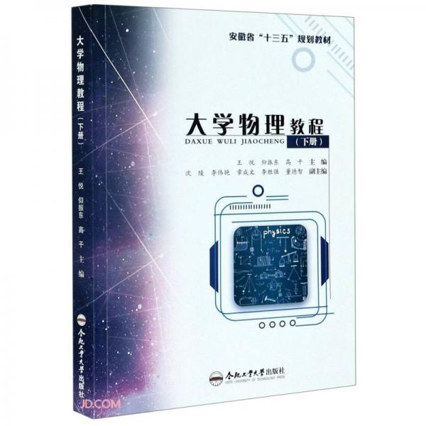 大學(xué)物理教程(下安徽省十三五規(guī)劃教材)