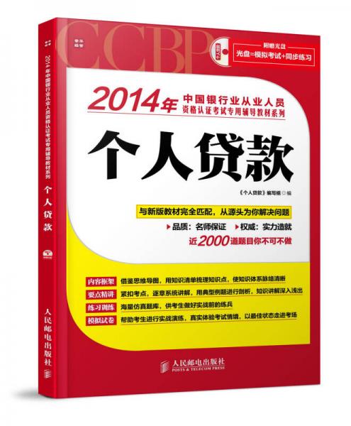 2014年中国银行业从业人员资格认证考试专用辅导教材系列：个人贷款