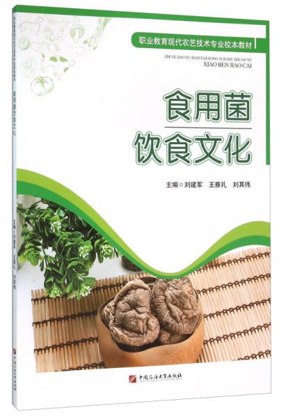 食用菌飲食文化
