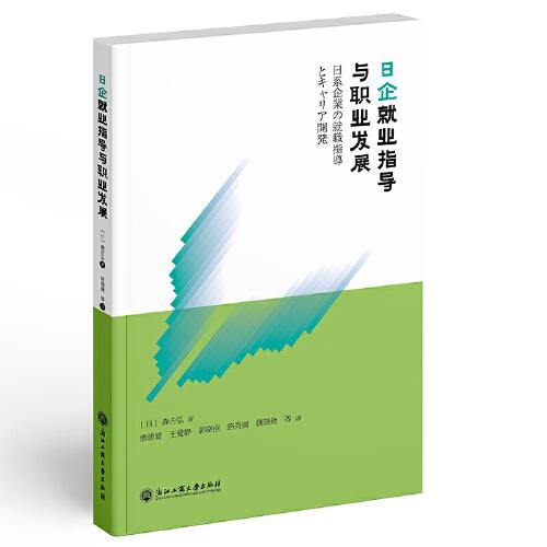 日企就業(yè)指導(dǎo)與職業(yè)發(fā)展