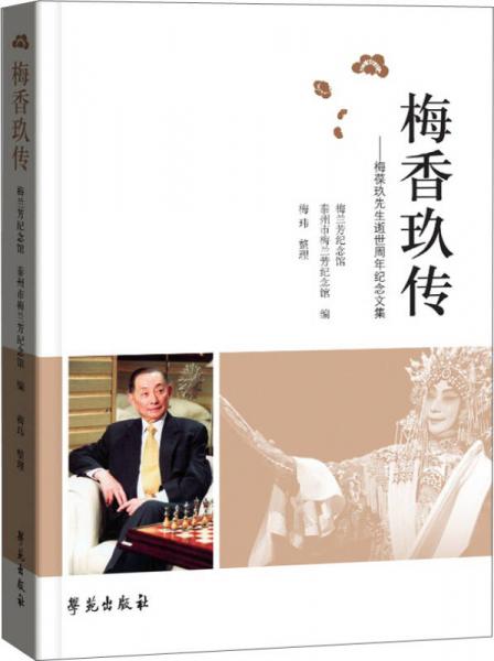 梅香玖传：梅葆玖先生逝世周年纪念文集