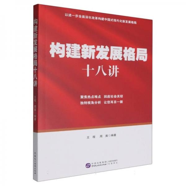 構(gòu)建新發(fā)展格局十八講