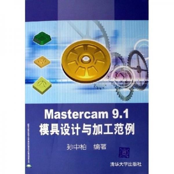 Mastercam9.1模具設(shè)計(jì)與加工范例