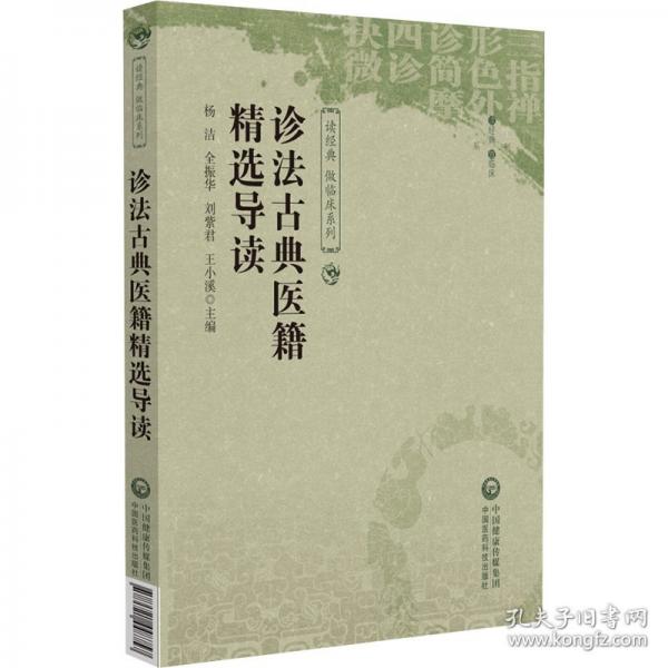 诊法古典医籍精选导读