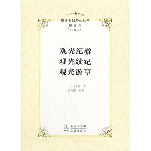 觀光紀(jì)游 觀光續(xù)紀(jì) 觀光游草