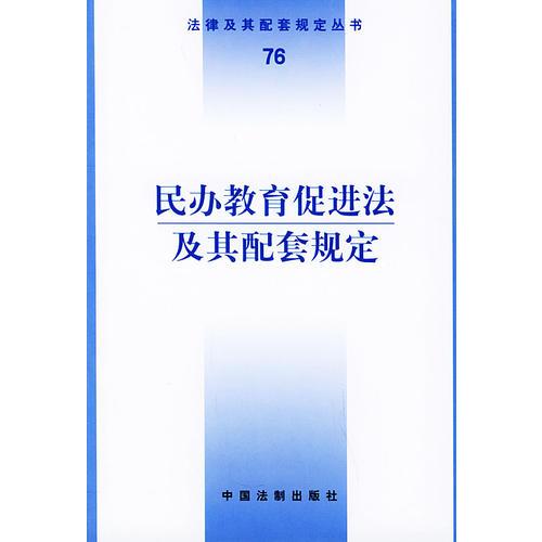 民辦教育促進(jìn)法及其配套規(guī)定——法律及其配套規(guī)定叢書（76）