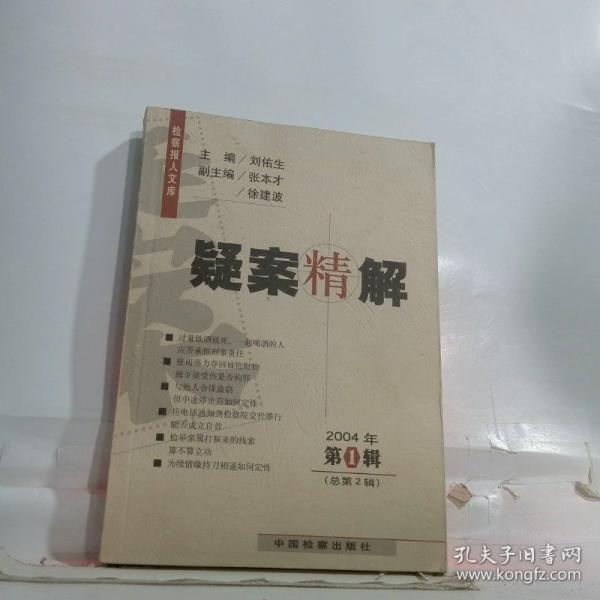 疑案精解.2004年.第1辑