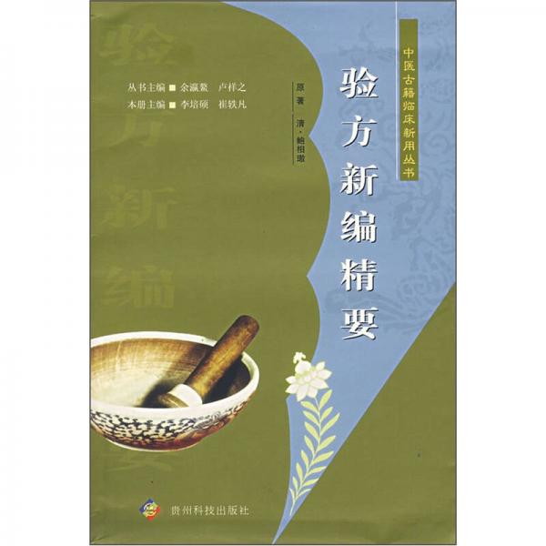 驗(yàn)方新編精要