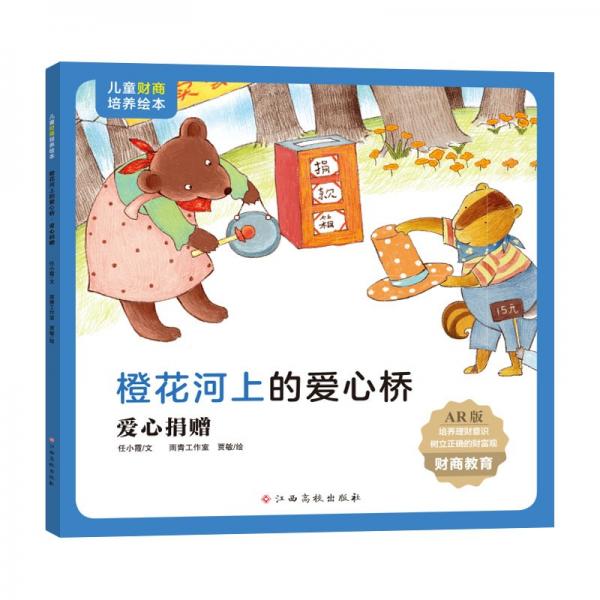 兒童財(cái)商培養(yǎng)繪本：橙花河上的愛心橋