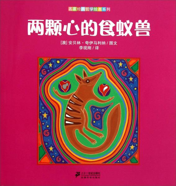 名家經(jīng)典哲學(xué)繪本系列：兩顆心的食蟻獸