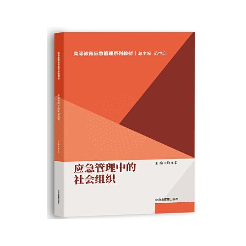 應(yīng)急管理中的社會(huì)組織
