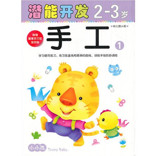 (大32开)小小孩潜能开发丛书-手工2-3岁①