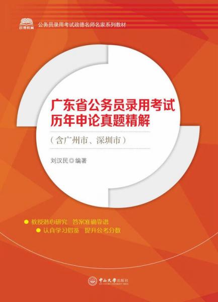 廣東省公務員錄用考試歷年申論真題精解