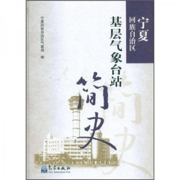 寧夏回族自治區(qū)基層氣象臺站簡史