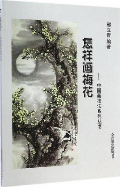 中國畫技法系列叢書：怎樣畫梅花