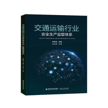 全新正版圖書 交通運(yùn)輸行業(yè)生產(chǎn)監(jiān)管體系曉旭西安交通大學(xué)出版社9787569322064 黎明書店