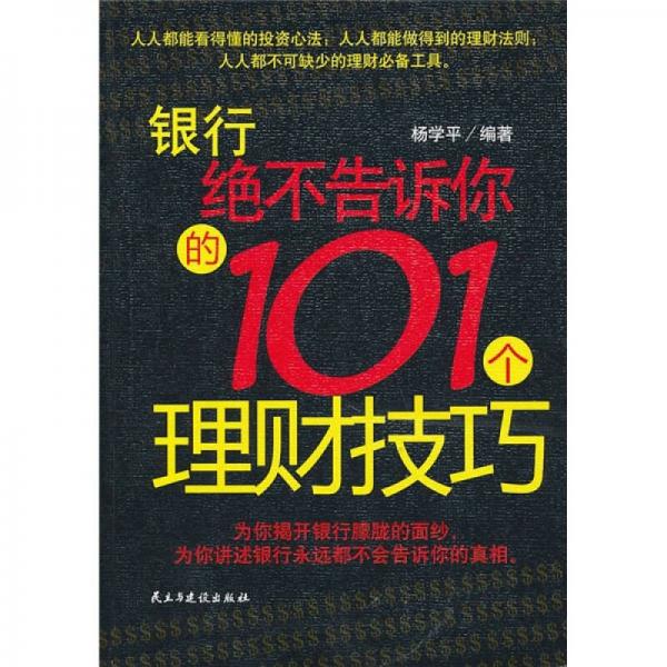 銀行絕不告訴你的101理財(cái)技巧