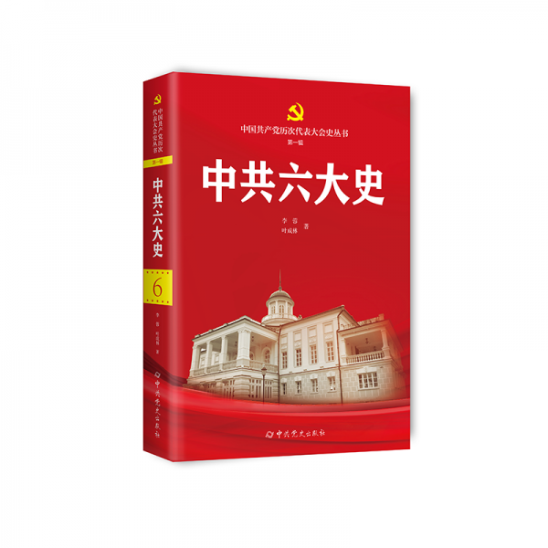 中共六大史