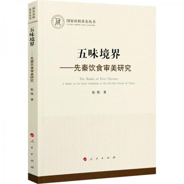 五味境界——先秦饮食审美研究