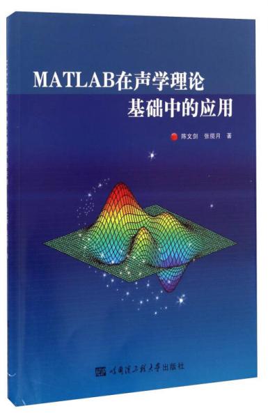 MATLAB在聲學(xué)理論基礎(chǔ)中的應(yīng)用