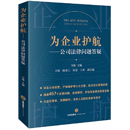 为企业护航：公司法律问题答疑【非】