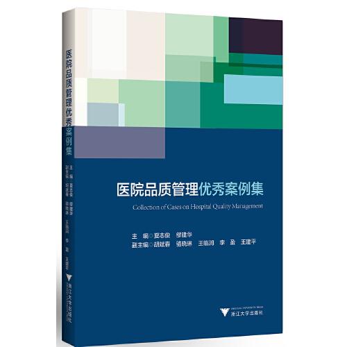 醫(yī)院品質(zhì)管理優(yōu)秀案例集