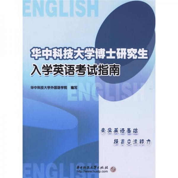 华中科技大学博士研究生入学英语考试指南