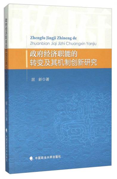 政府經(jīng)濟職能的轉(zhuǎn)變及其機制創(chuàng)新研究