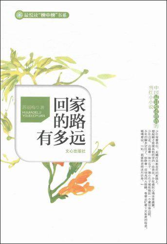 回家的路有多遠(yuǎn)最悅讀“榜中榜”書系·中國最具悅讀價(jià)值的當(dāng)紅小小說