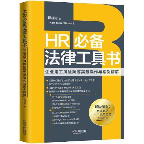 HR必備法律工具書：企業(yè)用工風(fēng)險防范實務(wù)操作與案例精解