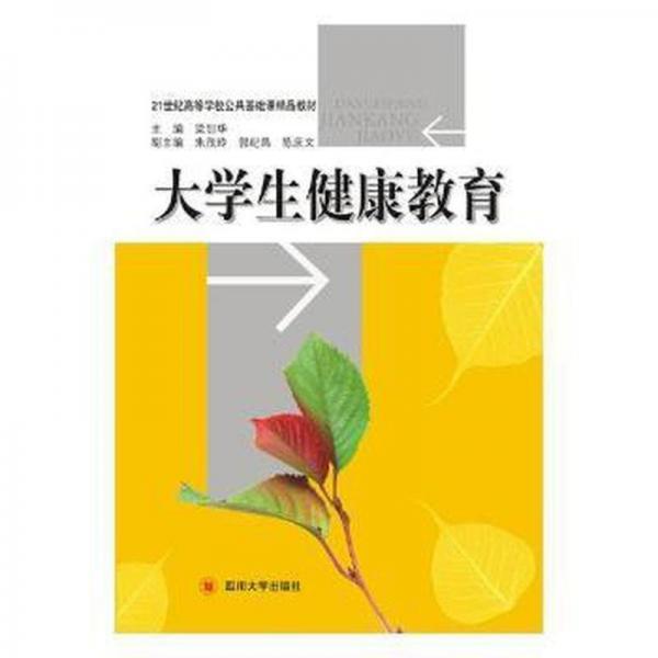 大學(xué)生健康教育