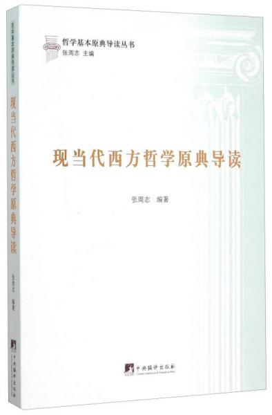 現(xiàn)當(dāng)代西方哲學(xué)原典導(dǎo)讀