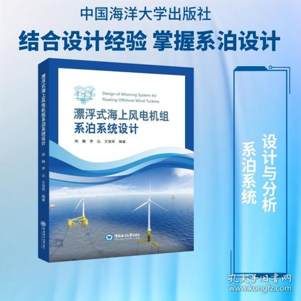 漂浮式海上风电机组系泊系统设计