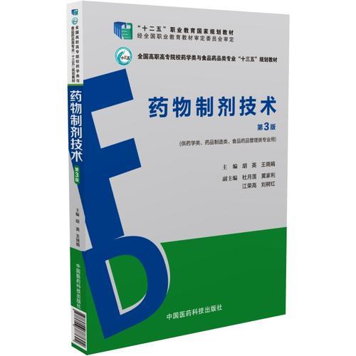 药物制剂技术（第三版）（全国高职高专院校药学类与食品药品类专业“十三五”规划教材）