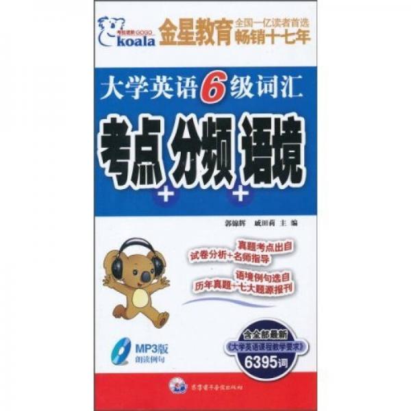考拉進(jìn)階·大學(xué)英語6級(jí)詞匯：考點(diǎn)+分頻+語境（2010下）