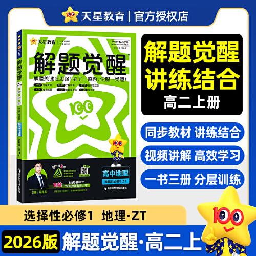 解題覺醒 選擇性必修1