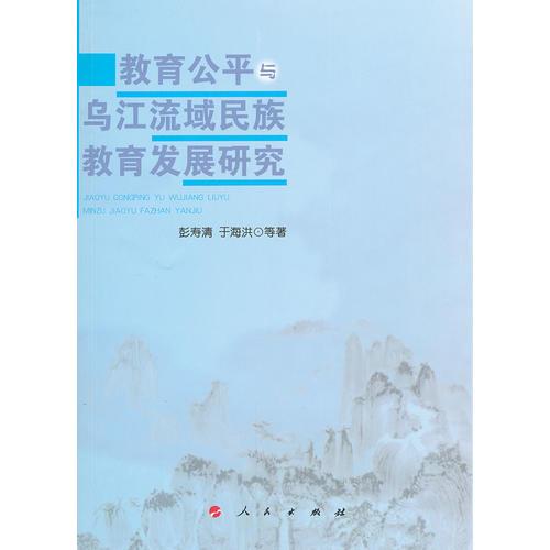 教育公平與烏江流域民族教育發(fā)展研究（L）