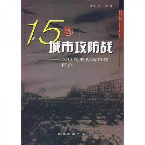 15場(chǎng)城市攻防戰(zhàn):20世紀(jì)典型城市戰(zhàn)評(píng)介