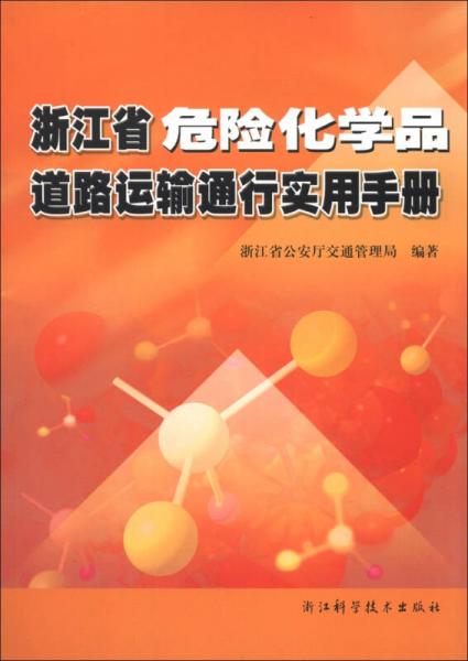 浙江省危險化學(xué)品道路運輸通行實用手冊