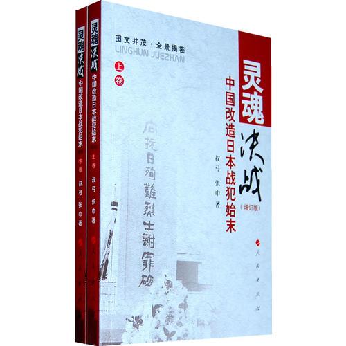 灵魂决战·中国改造日本战犯始末（上下卷）（增订版）
